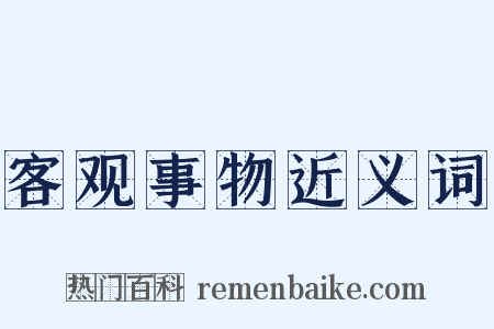 客观事物近义词是什么意思的图片